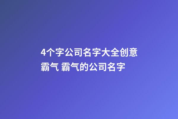 4个字公司名字大全创意霸气 霸气的公司名字